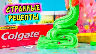 СТРАННЫЕ рецепты СЛАЙМОВ. Как сделать СЛАЙМ из ШАМПУНЯ без клея