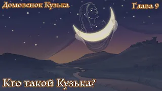 Домовенок Кузька. Сказка Т. Александровой. Глава 9. Кто такой Кузька?