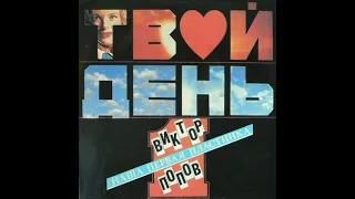 Виктор Попов и Твой День - Наша Первая Пластинка (Vinyl)