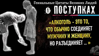 Цитаты О Поступках Мужчин и Женщин, Которые Должен Запомнить Каждый, Слова Великих Людей, Любовь