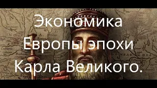 Экономическая история Европы эпохи "Темных веков". Часть 3. 750-840 гг.