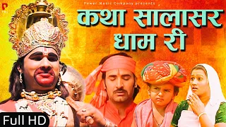 कथा सालासर धाम री | सम्पूर्ण कथा एक साथ । प्रकाश गाँधी | Hit Katha | Full HD | PMC Rajasthani