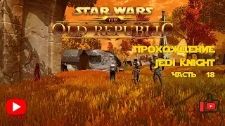 SWTOR | Jedi Knight Рыцарь джедай | Прохождение | часть 18