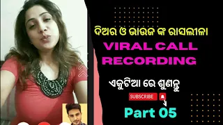 New Viral Call Recording//Part05//ଭାଉଜ ଙ୍କ ମଧୁର କଥା //Diara Bhauja Call Recording