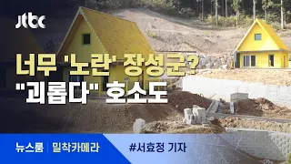 [밀착카메라] "노란색에 노이로제"…'옐로우시티' 장성의 이면 / JTBC 뉴스룸