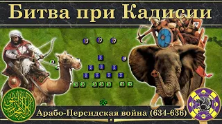 Битва при Кадисии. ⚔️ Арабо-Персидская война (634-636)