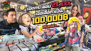 เสื้อตัวละ 100,000 วัดดวง เสื้อกระสอบ กำไรหรือขาดทุน | ผัวเมียเพลียทัวร์  EP.06