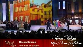 Иосиф Кобзон - И опять во дворе (LIVE 2009)