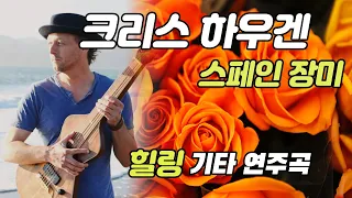 Chris Haugen - Spanish Rose 기타 연주곡,  들으면 기분이 좋아하는 음악, 힐링 음악 속으로...(Full HD영상)