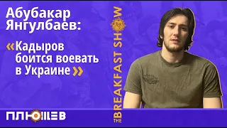 Абубакар Янгулбаев: чеченских бойцов в Украине совсем немного