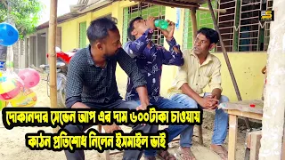 দোকানদার 7up-এর দাম ৬০০ টাকা চাওয়ায়, কঠিন প্রতিশোধ নিলেন ইসমাইল ভাই । Ismail With Enamul