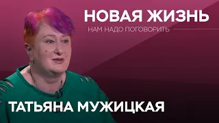 Как загадывать желания и не откладывать жизнь / Татьяна Мужицкая // Нам надо поговорить