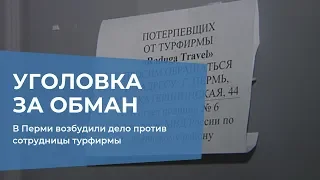 В Перми возбудили уголовное дело против сотрудницы турфирмы