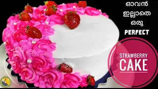 A Perfect| STRAWBERRY CAKE |ഒരു രക്ഷേം ഇല്ലട്ടോ, അപാര taste ആ😋|No Oven| Strawberry Cake || Ep.#278