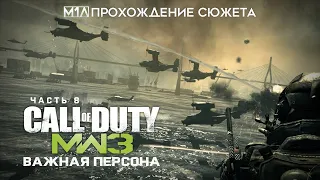 Call of Duty: Modern Warfare 3 | Часть 8 | Важная персона