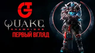 QUAKE CHAMPIONS | ПЕРВЫЙ ВЗГЛЯД 2018