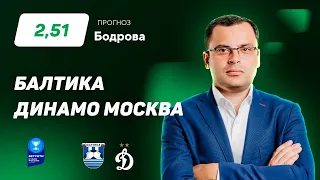 Балтика – Динамо Москва. Прогноз Бодрова