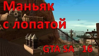 Проверка легенд GTA SA ( выпуск 16 "Маньяк с лопатой")