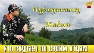 📣 Нурмухаммед Жакып   Слушайте  Для тех, кто скучает по своим отцам  ✯SUB✯