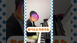 福井市いとうかな音楽教室🎵男子保育士。ドミソだけの伴奏からの脱出