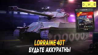 Lorraine 40t - будьте аккуратны в Wot Blitz | D_W_S