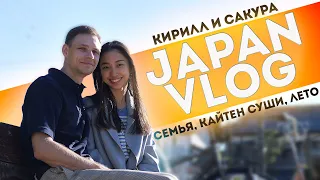 Как родители отреагировали на свадьбу с иностранцем? / Japan Vlog