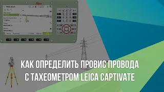 Как определить провис провода с тахеометром Leica Captivate