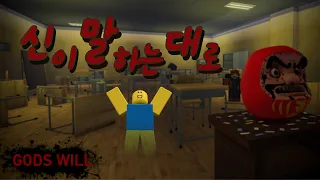 👺로블록스 - 신이 말하는 대로. GODS WILL [Roblox]