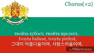 National Anthem of Bulgaria - Мила Родино (bulgaria anthem, 불가리아의 국가)