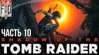 Shadow of the Tomb Raider (Сложность: Дитя джунглей) - Тайный город! Прохождение №10.