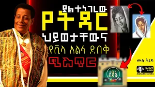 ትረካ - ቪላ አልፋ እና እጅግ የተከበሩ የዓለም ሎሬት ሜትር አርቲስት አፈወርቅ ተክሌ | Ethiopia | #tireka #ትረካ #amharicbooks