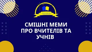 Смішні меми про вчителів та учнів