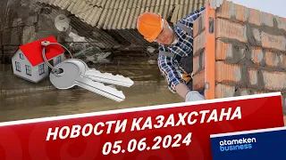 Новости Казахстана | 05.06.2024