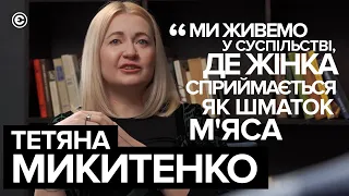 Тетяна Микитенко про травматичний досвід пресингу з боку чоловіків І Ednist