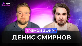 Интервью Денис Смирнов |  DAO Builders | Crypto Emergency