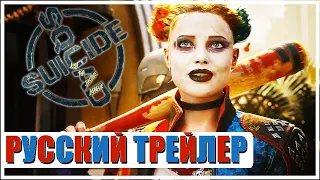 ОТРЯД САМОУБИЙЦ: убить Лигу Справедливости - трейлер на русском! DC Fandome 2020