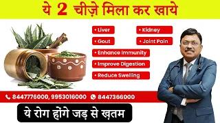 ये 2 चीज़े मिला कर खाये और लिवर, किडनी, गाउट & Joint Pain की समस्या को दूर करे | Dr. Bimal Chhajer