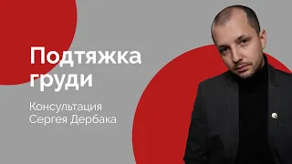 Подтяжка груди: консультация Сергея Дербака