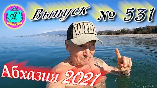 🌴Абхазия 2021❗30 марта❗Выпуск №531💯Погода и новости от Водяного 🌡ночью +5°🌡днем +16°🐬море +9,8°🌴