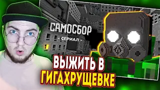 САМОСБОР - 1 серия | Выжить в ГигаХрущёвке (Nuckem) | Реакция