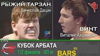 BARS. РЫЖИЙ ТАРЗАН (Вячеслав Дацик) VS ВИНТ (Виталий Ахраменко) -93кг. 1/2 Кубок Арбата 2002г