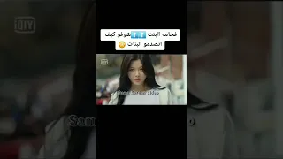 فخامة البنت شوفو كيف انصدمو البنات 😳 ||#مسلسلات #مسلسلات_صينيه ||#shorts