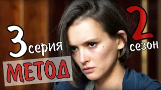 Метод 2 сезон 3 серия (что будет в сериале) анонс - дата выхода на Первом канале