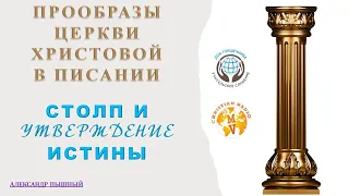 Александр Пышный - Прообразы Церкви Христовой - Столп и утверждение истины.