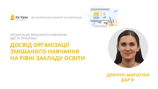 Дар'я Демчук-Маригіна. Досвід організації змішаного навчання на рівні закладу освіти