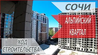 ЖК АЛЬПИЙСКИЙ КВАРТАЛ! ЗАВОКЗАЛЬНЫЙ район СОЧИ! ЕСТЬ хорошие ПРЕДЛОЖЕНИЯ! НЕДВИЖИМОСТЬ СОЧИ 2020!