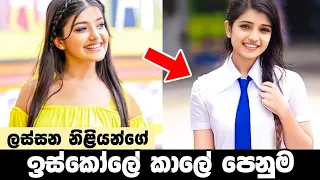Sri lankan beautiful actress in school uniform | ස්කූල් ගවුමට මාර හැඩයි !!