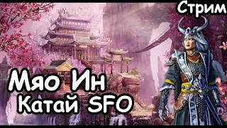 Мяо Ин. Катай. SFO III (Легенда) Total War: Warhammer 3.