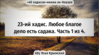 40 хадисов: 23-ий хадис. Любое благое дело - садака. Часть 1 из 4 || Абу Яхья Крымский