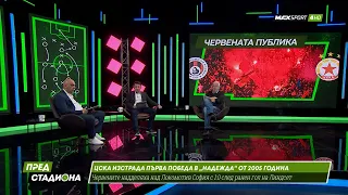 ПРЕД СТАДИОНА: ЦСКА и Левски с победи! Спорно съдийство! Събарят „Армията“... Бавно!